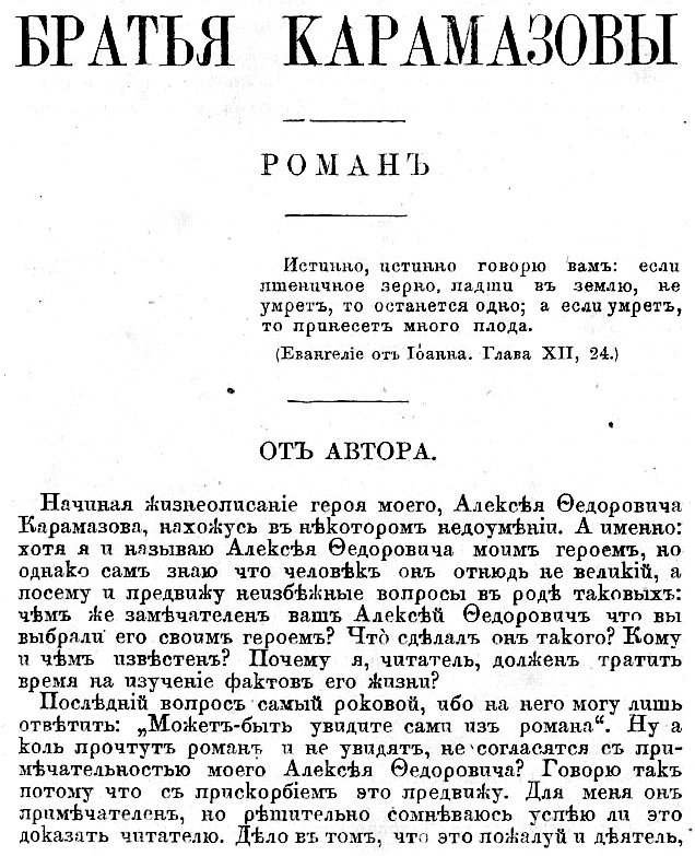 Printed page in pre-reform Russian type headed Bratya Karamazovy, Roman, with an epigraph from the Gospel of John, chapter 12, verse 24, and the start of the preface From the Author