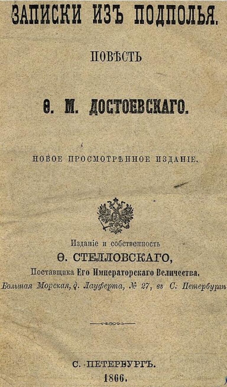 Title page in pre-reform Russian type: Zapiski iz podpolya, a story by F. M. Dostoevsky, new revised edition, published by F. Stellovsky, St Petersburg, 1866